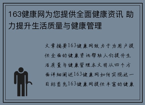 163健康网为您提供全面健康资讯 助力提升生活质量与健康管理