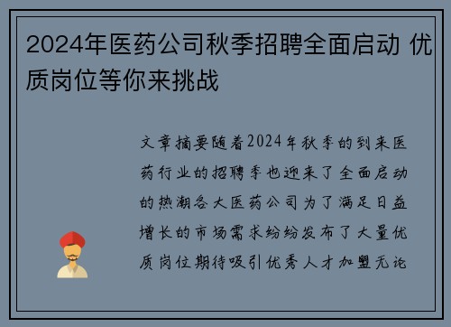 2024年医药公司秋季招聘全面启动 优质岗位等你来挑战