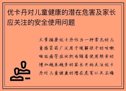 优卡丹对儿童健康的潜在危害及家长应关注的安全使用问题