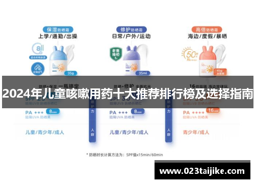 2024年儿童咳嗽用药十大推荐排行榜及选择指南