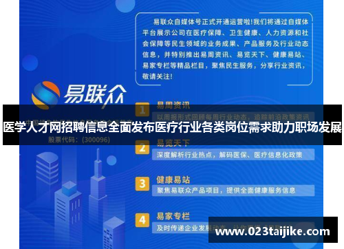 医学人才网招聘信息全面发布医疗行业各类岗位需求助力职场发展