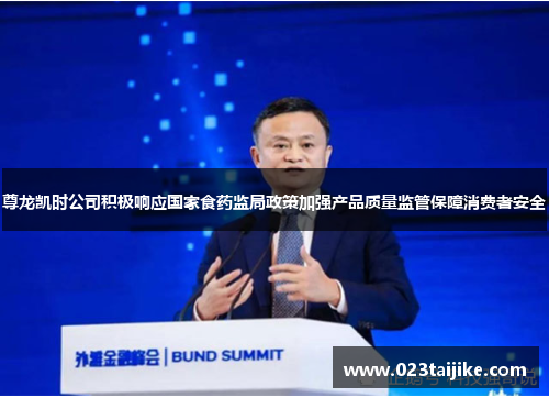 尊龙凯时公司积极响应国家食药监局政策加强产品质量监管保障消费者安全