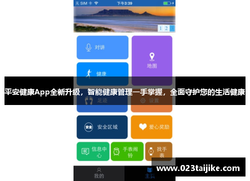 平安健康App全新升级，智能健康管理一手掌握，全面守护您的生活健康