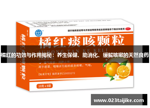 橘红的功效与作用揭秘：养生保健、助消化、缓解咳嗽的天然良药