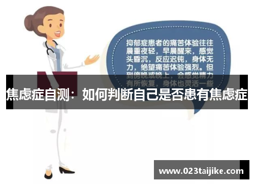 焦虑症自测：如何判断自己是否患有焦虑症