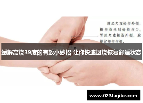 缓解高烧39度的有效小妙招 让你快速退烧恢复舒适状态