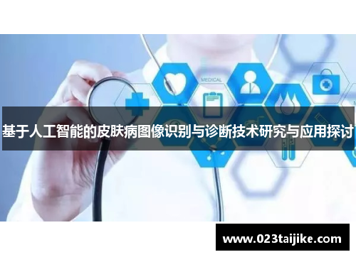基于人工智能的皮肤病图像识别与诊断技术研究与应用探讨