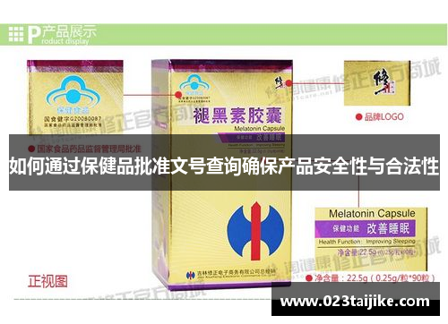 如何通过保健品批准文号查询确保产品安全性与合法性