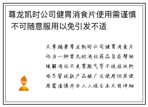 尊龙凯时公司健胃消食片使用需谨慎 不可随意服用以免引发不适