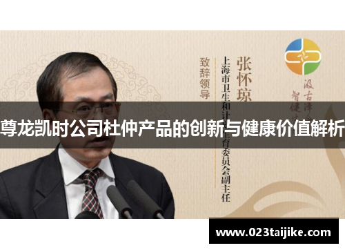 尊龙凯时公司杜仲产品的创新与健康价值解析