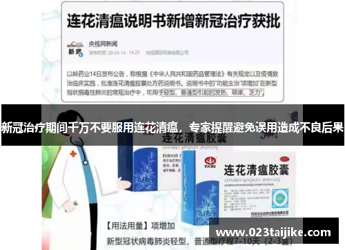 新冠治疗期间千万不要服用连花清瘟，专家提醒避免误用造成不良后果