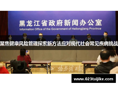 聚焦健康风险管理探索新方法应对现代社会常见疾病挑战