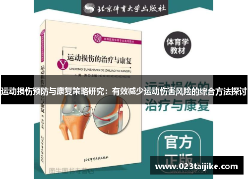 运动损伤预防与康复策略研究：有效减少运动伤害风险的综合方法探讨