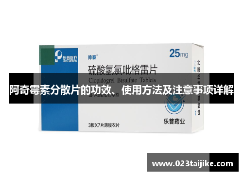 阿奇霉素分散片的功效、使用方法及注意事项详解