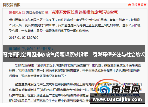 尊龙凯时公司因排放废气问题频繁被投诉，引发环保关注与社会热议