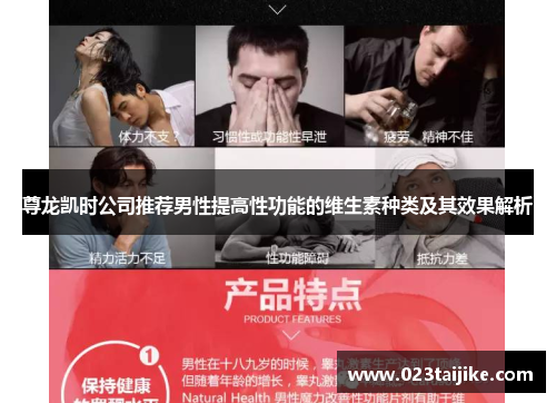 尊龙凯时公司推荐男性提高性功能的维生素种类及其效果解析