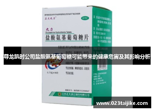 尊龙凯时公司盐酸氨基葡萄糖可能带来的健康危害及其影响分析