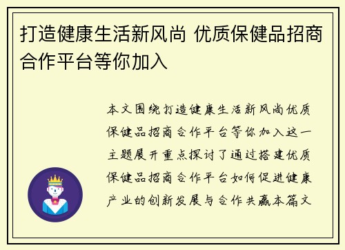 打造健康生活新风尚 优质保健品招商合作平台等你加入