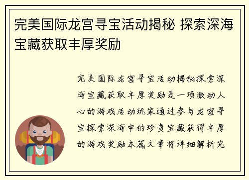 完美国际龙宫寻宝活动揭秘 探索深海宝藏获取丰厚奖励